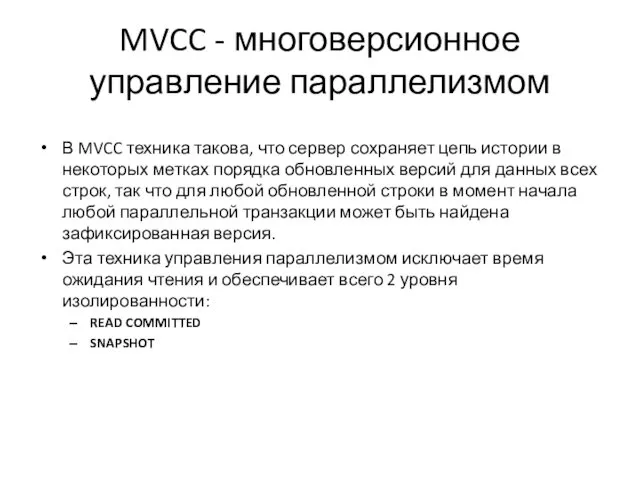 MVCC - многоверсионное управление параллелизмом В MVCC техника такова, что