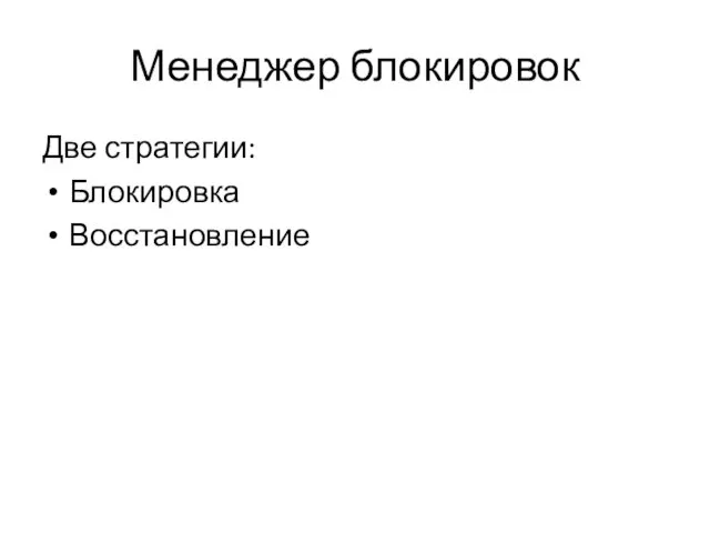 Менеджер блокировок Две стратегии: Блокировка Восстановление