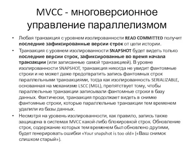 MVCC - многоверсионное управление параллелизмом Любая транзакция с уровнем изолированности