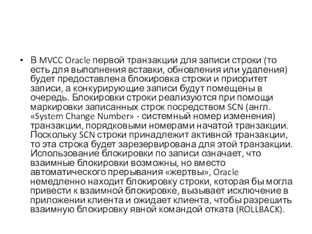 В MVCC Oracle первой транзакции для записи строки (то есть