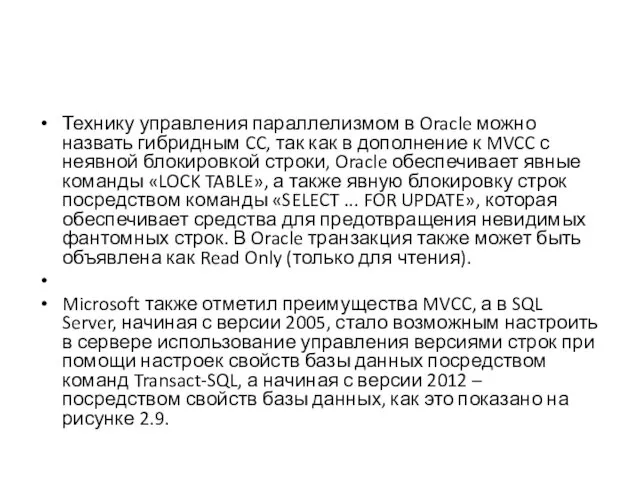 Технику управления параллелизмом в Oracle можно назвать гибридным CC, так