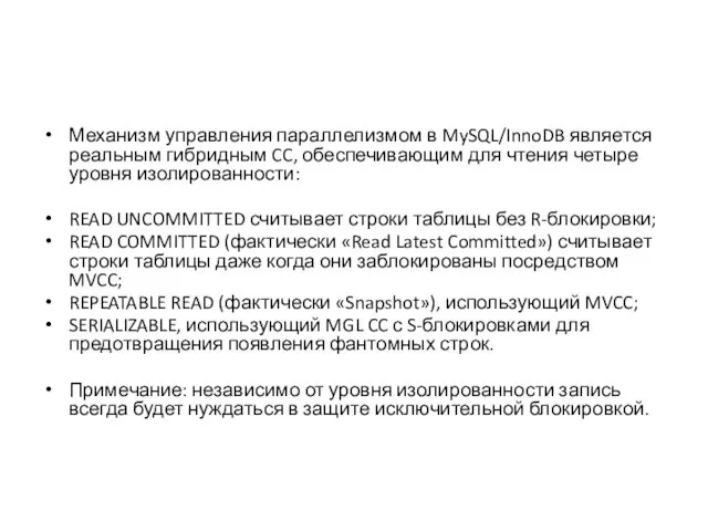 Механизм управления параллелизмом в MySQL/InnoDB является реальным гибридным CC, обеспечивающим