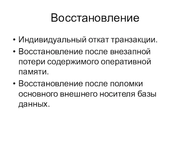 Восстановление Индивидуальный откат транзакции. Восстановление после внезапной потери содержимого оперативной