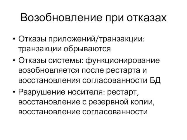 Возобновление при отказах Отказы приложений/транзакции: транзакции обрываются Отказы системы: функционирование