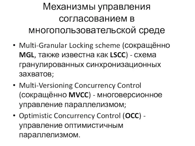 Механизмы управления согласованием в многопользовательской среде Multi-Granular Locking scheme (сокращённо