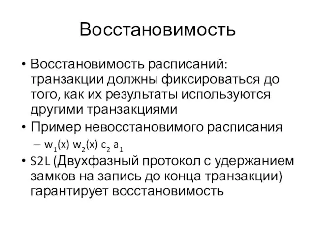 Восстановимость Восстановимость расписаний: транзакции должны фиксироваться до того, как их