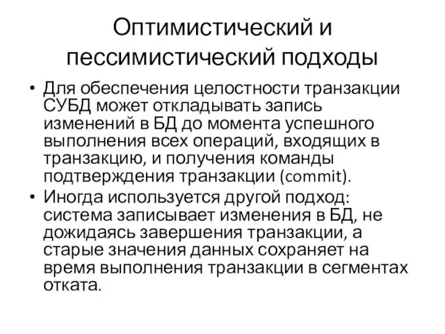 Оптимистический и пессимистический подходы Для обеспечения целостности транзакции СУБД может