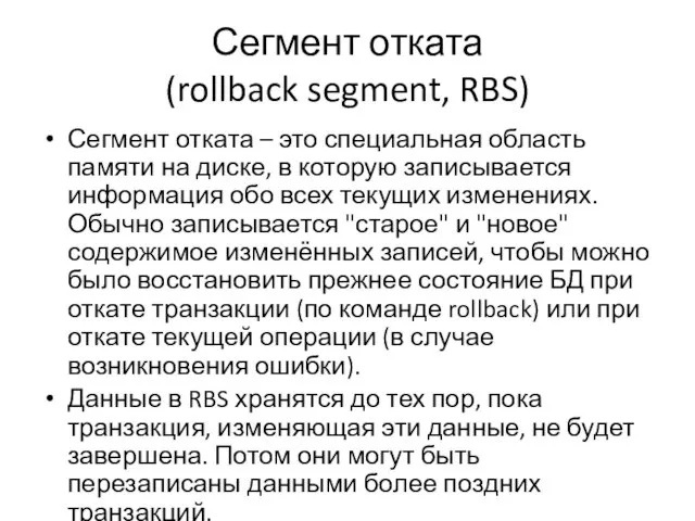 Сегмент отката (rollback segment, RBS) Сегмент отката – это специальная