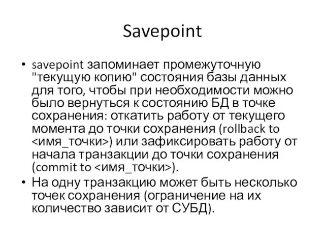 Savepoint savepoint запоминает промежуточную "текущую копию" состояния базы данных для