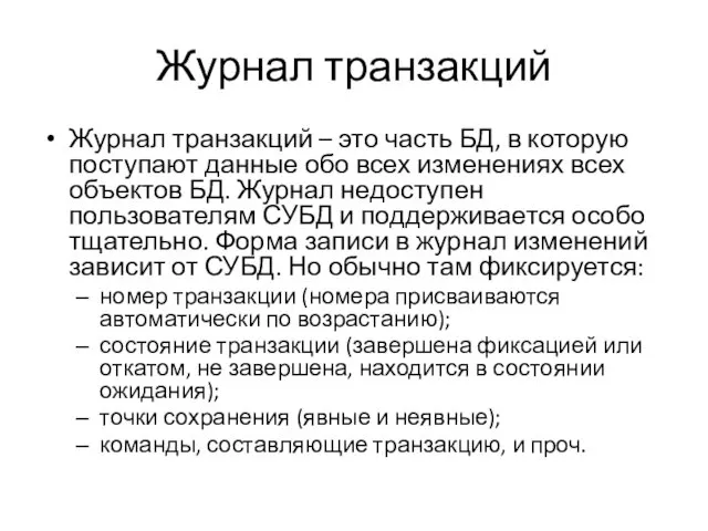 Журнал транзакций Журнал транзакций – это часть БД, в которую