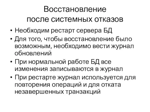 Восстановление после системных отказов Необходим рестарт сервера БД Для того,