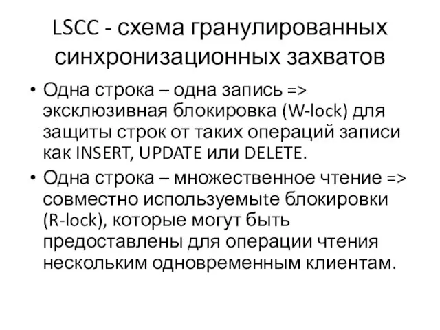 LSCC - схема гранулированных синхронизационных захватов Одна строка – одна