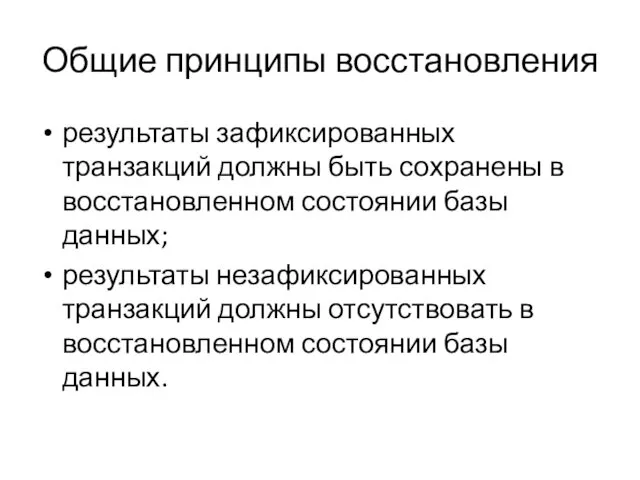 Общие принципы восстановления результаты зафиксированных транзакций должны быть сохранены в