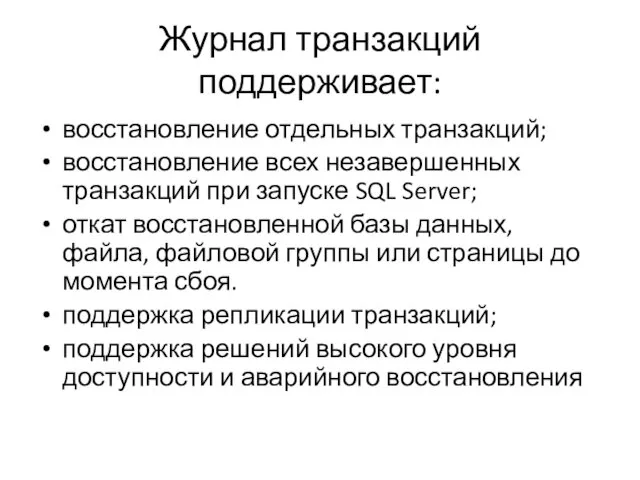 Журнал транзакций поддерживает: восстановление отдельных транзакций; восстановление всех незавершенных транзакций