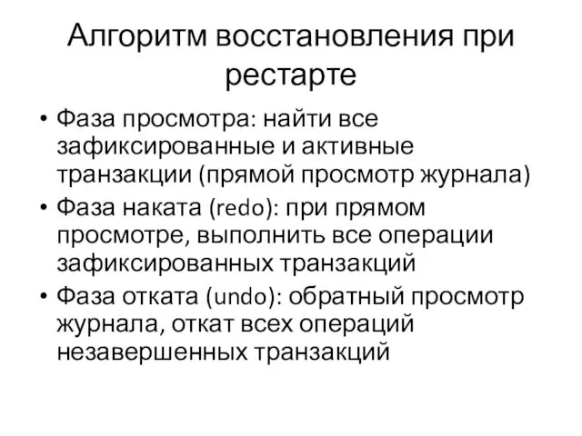 Алгоритм восстановления при рестарте Фаза просмотра: найти все зафиксированные и