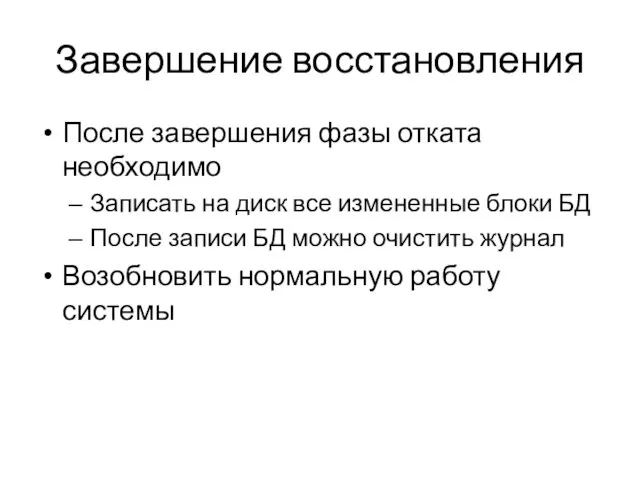 Завершение восстановления После завершения фазы отката необходимо Записать на диск