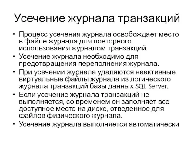 Усечение журнала транзакций Процесс усечения журнала освобождает место в файле