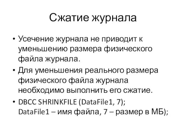 Сжатие журнала Усечение журнала не приводит к уменьшению размера физического