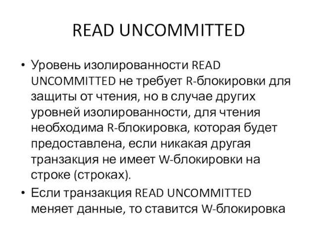 READ UNCOMMITTED Уровень изолированности READ UNCOMMITTED не требует R-блокировки для