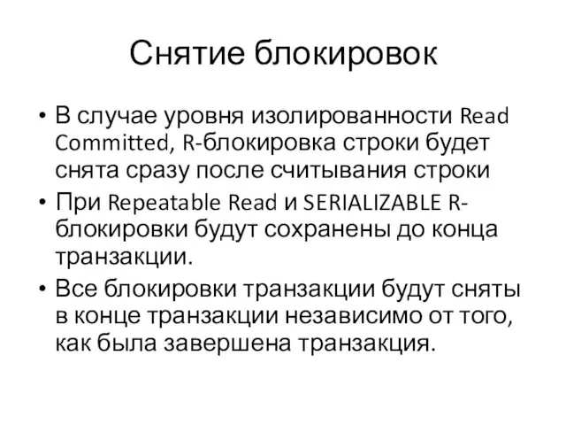 Снятие блокировок В случае уровня изолированности Read Committed, R-блокировка строки