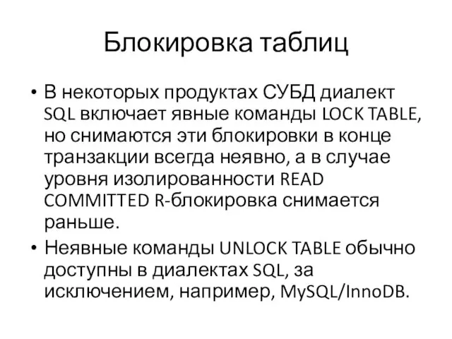 Блокировка таблиц В некоторых продуктах СУБД диалект SQL включает явные