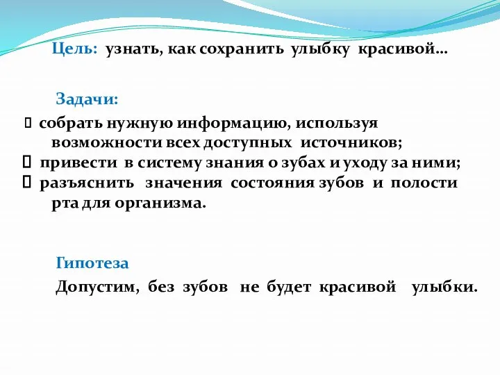 Цель: узнать, как сохранить улыбку красивой… собрать нужную информацию, используя