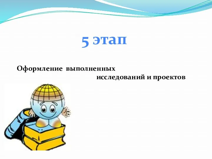 5 этап Оформление выполненных исследований и проектов