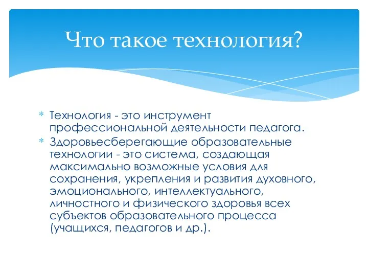 Технология - это инструмент профессиональной деятельности педагога. Здоровьесберегающие образовательные технологии