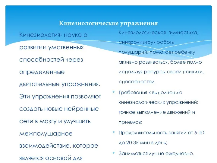 Кинезиологические упражнения Кинезиология- наука о развитии умственных способностей через определенные