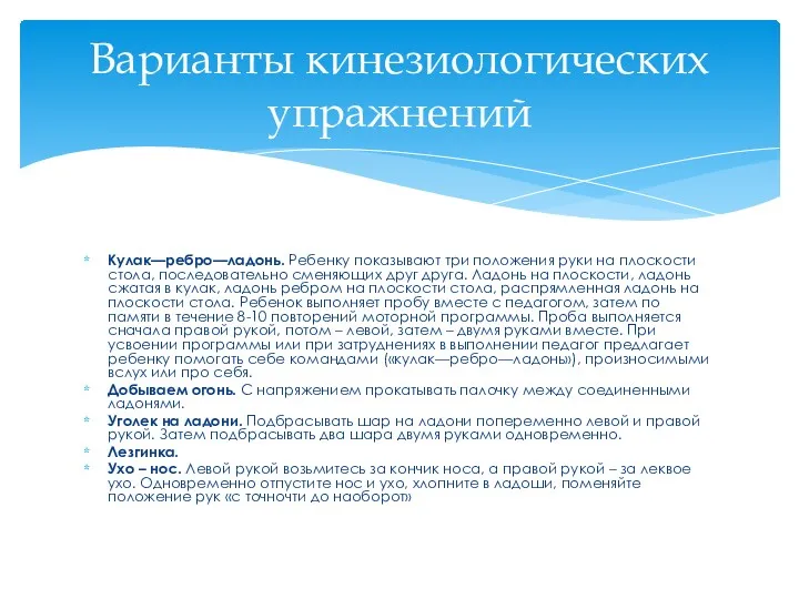 Кулак—ребро—ладонь. Ребенку показывают три положения руки на плоскости стола, последовательно