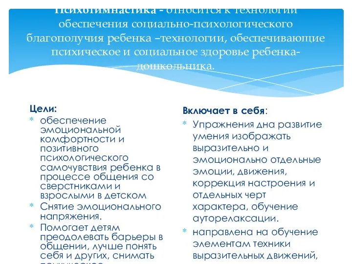 Психогимнастика - относится к технологии обеспечения социально-психологического благополучия ребенка –технологии,