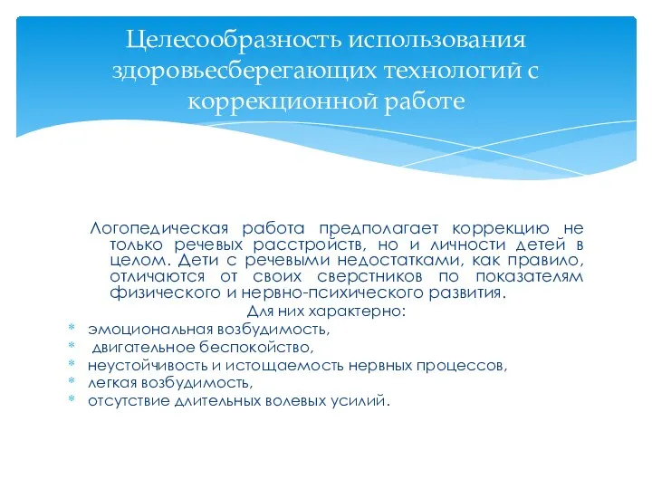 Логопедическая работа предполагает коррекцию не только речевых расстройств, но и