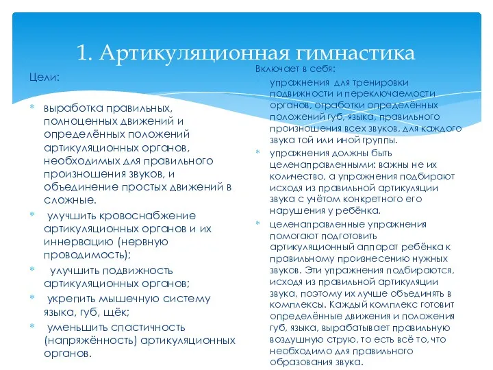 1. Артикуляционная гимнастика Цели: выработка правильных, полноценных движений и определённых