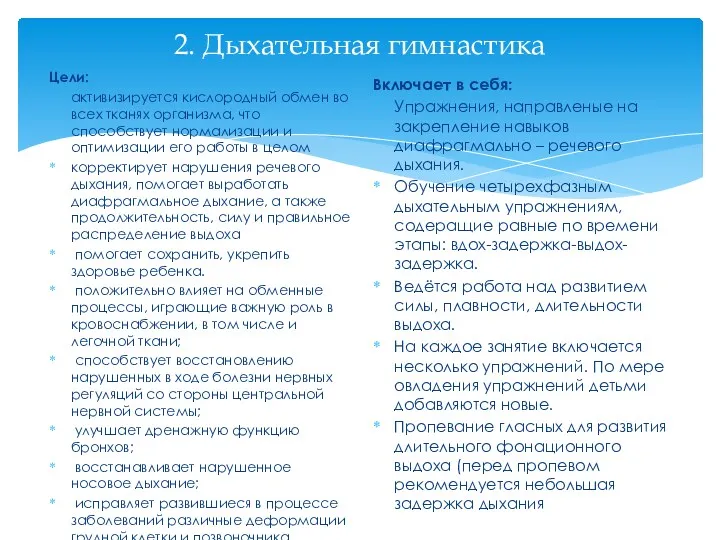 2. Дыхательная гимнастика Цели: активизируется кислородный обмен во всех тканях