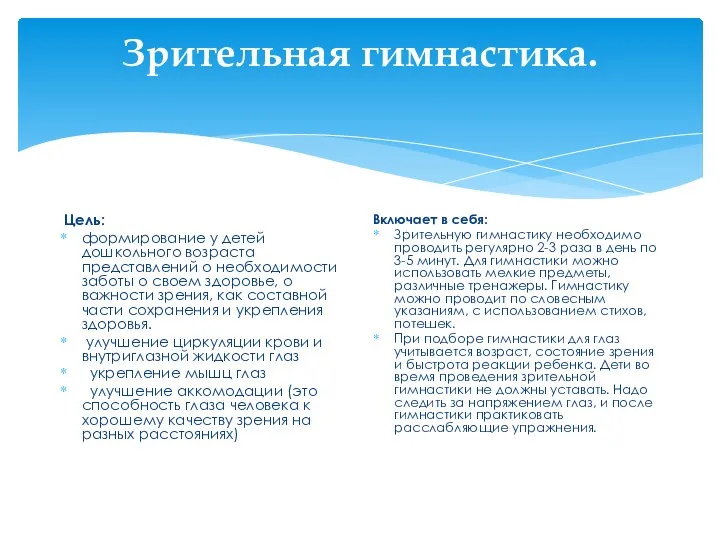 Зрительная гимнастика. Цель: формирование у детей дошкольного возраста представлений о
