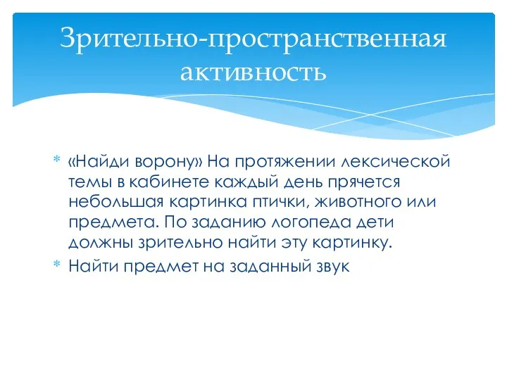 «Найди ворону» На протяжении лексической темы в кабинете каждый день