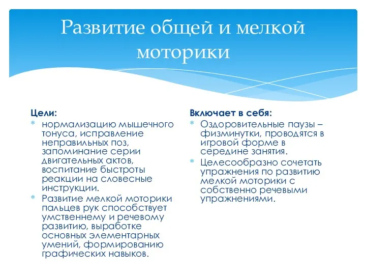 Развитие общей и мелкой моторики Цели: нормализацию мышечного тонуса, исправление