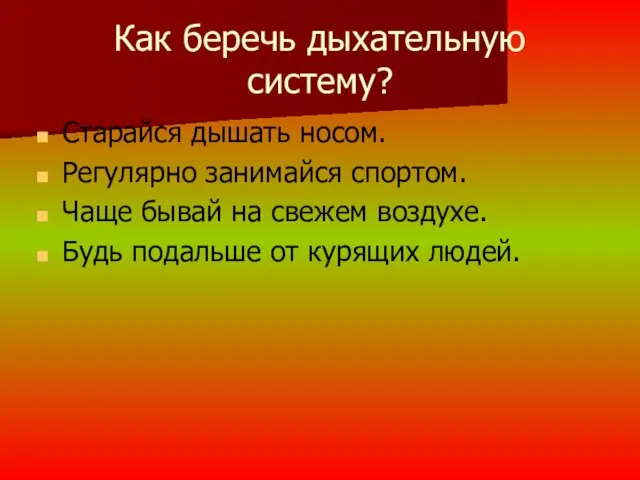 Как беречь дыхательную систему? Старайся дышать носом. Регулярно занимайся спортом.