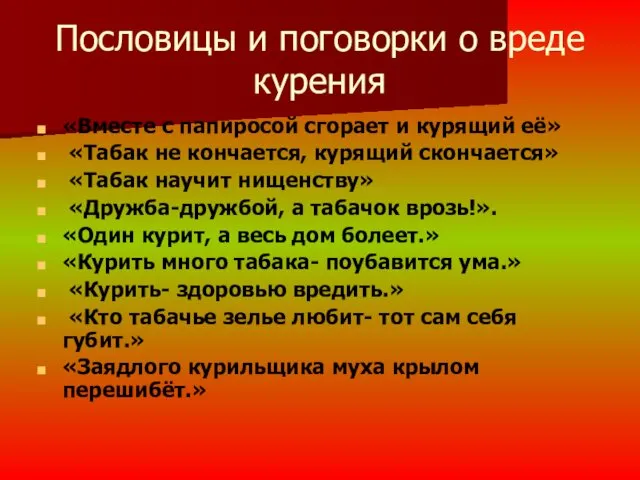 Пословицы и поговорки о вреде курения «Вместе с папиросой сгорает