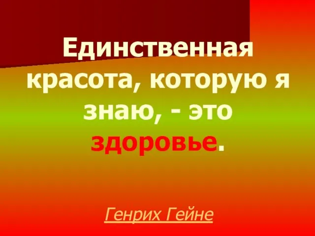 Единственная красота, которую я знаю, - это здоровье. Генрих Гейне