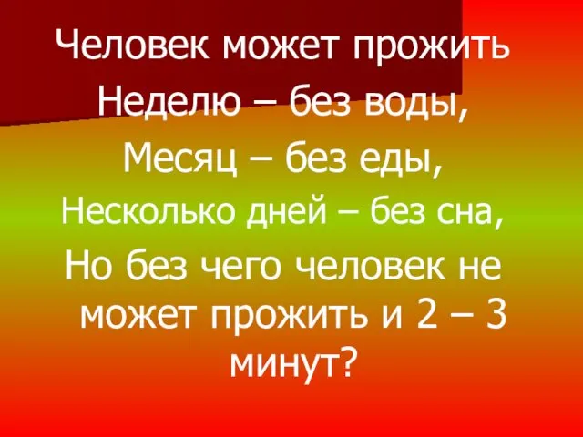 Человек может прожить Неделю – без воды, Месяц – без