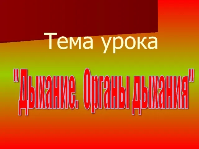 Тема урока "Дыхание. Органы дыхания"