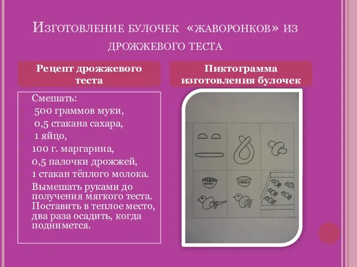 Изготовление булочек «жаворонков» из дрожжевого теста Смешать: 500 граммов муки,