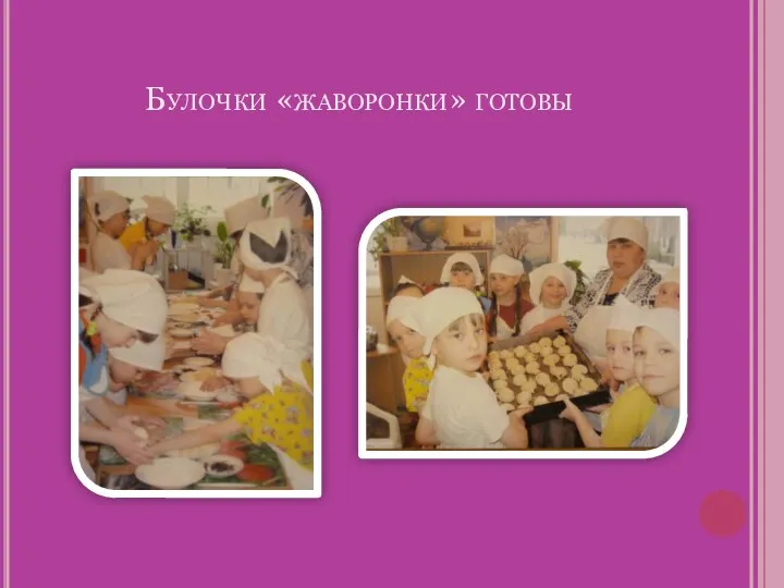 Булочки «жаворонки» готовы