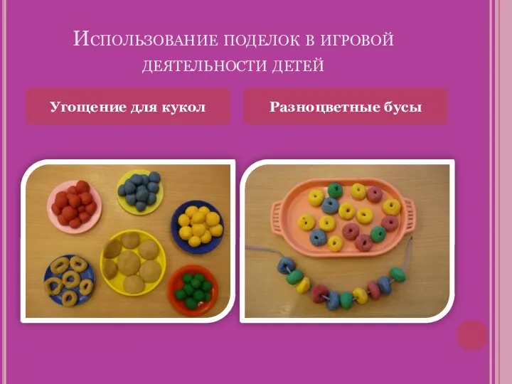 Использование поделок в игровой деятельности детей Угощение для кукол Разноцветные бусы