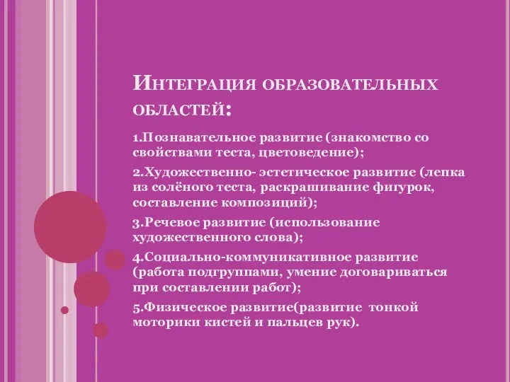 Интеграция образовательных областей: 1.Познавательное развитие (знакомство со свойствами теста, цветоведение);