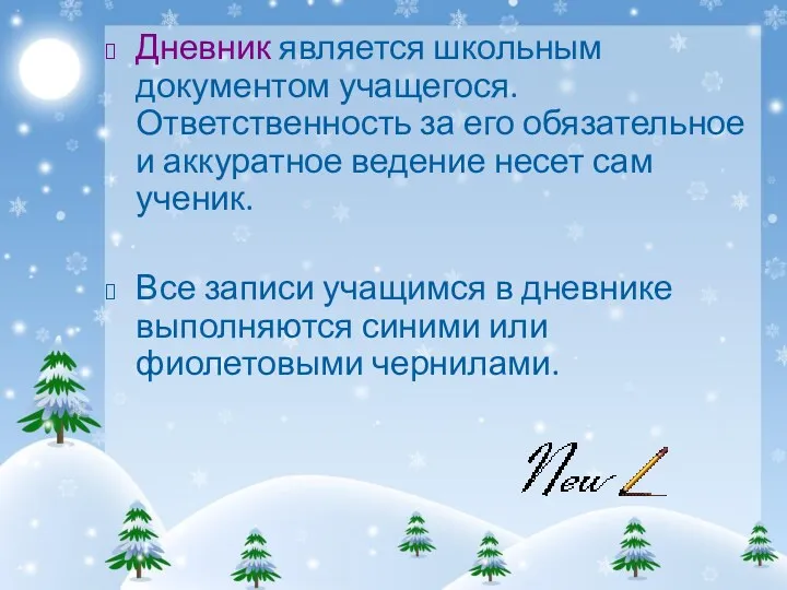 Дневник является школьным документом учащегося. Ответственность за его обязательное и