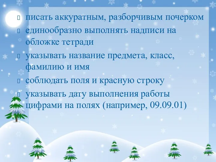 писать аккуратным, разборчивым почерком единообразно выполнять надписи на обложке тетради указывать название предмета,