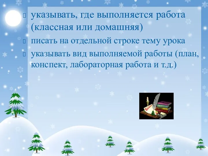 указывать, где выполняется работа (классная или домашняя) писать на отдельной