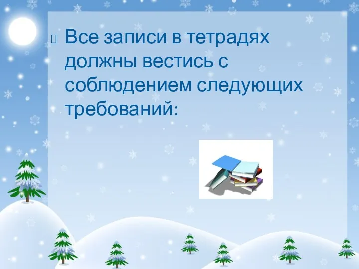 Все записи в тетрадях должны вестись с соблюдением следующих требований: